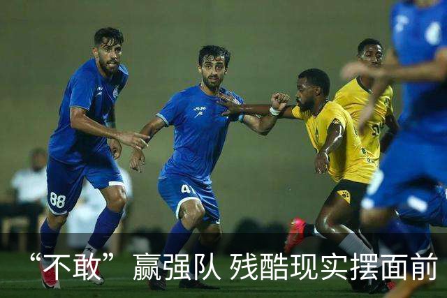 “不敢”赢强队 残酷现实摆面前 国足何谈世界杯！