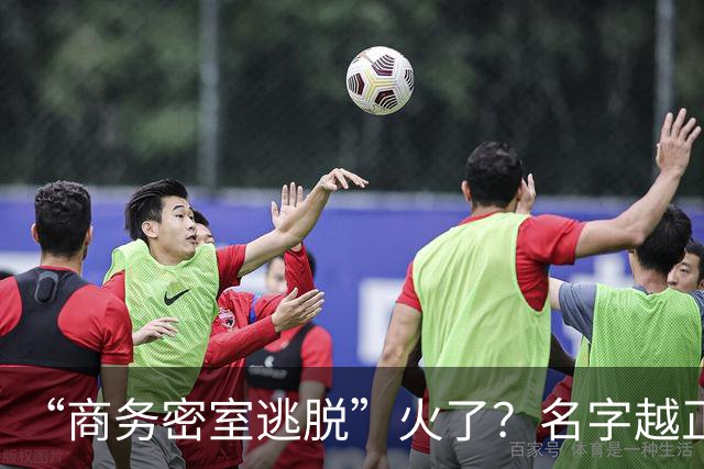 “商务密室逃脱”火了？名字越正经，背后越要多个心眼