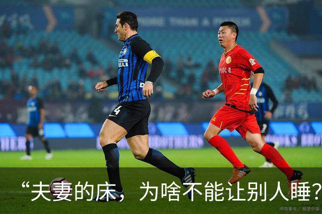 “夫妻的床，为啥不能让别人睡？不是迷信，现实道理很实在！”