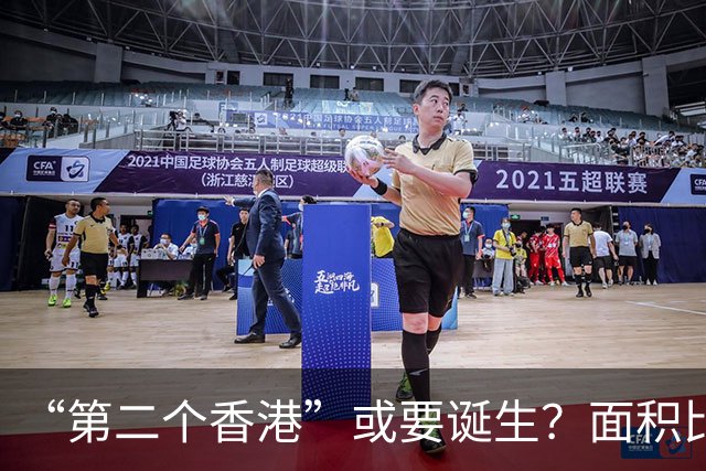 “第二个香港”或要诞生？面积比香港大30倍，目标是比香港还自由