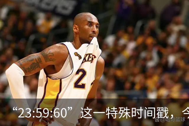 “23:59:60”这一特殊时间戳，今后将不再出现，2027年5月20日起，全球范围内停止插入闰秒