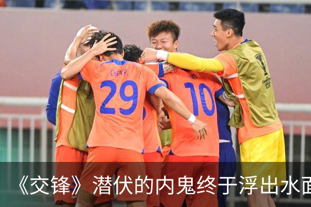 《交锋》潜伏的内鬼终于浮出水面，何春晓做梦都想不到，会是老实憨厚的他