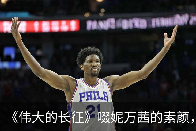 《伟大的长征》啜妮万茜的素颜，是对“网红脸演正剧”的有力回击