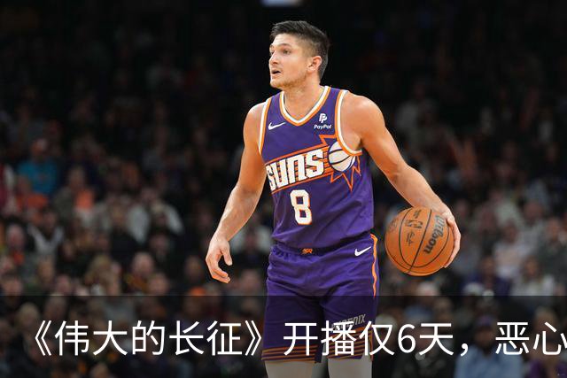 《伟大的长征》开播仅6天，恶心一幕出现，国家一级演员引争议