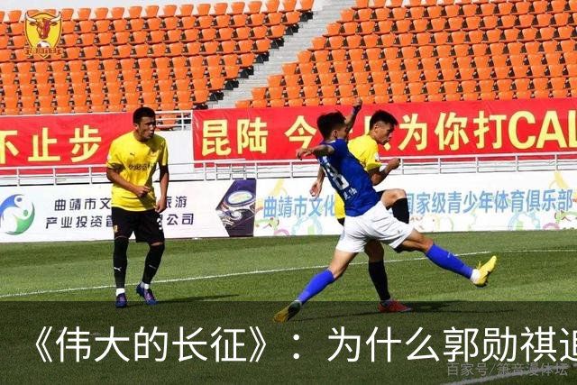 《伟大的长征》：为什么郭勋祺追击了一个月，都没有与红军开战？