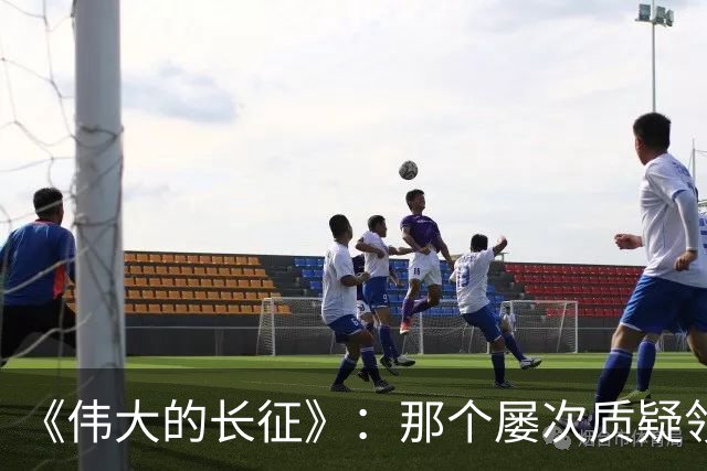 《伟大的长征》：那个屡次质疑领导、被严厉批评的军团长，为何还是领导最信任倚重的爱将？