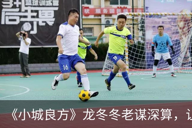 《小城良方》龙冬冬老谋深算，让黄东升当院长，手术台留给刘铮亮