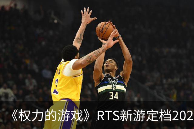 《权力的游戏》RTS新游定档2027 龙妈进游戏参战！