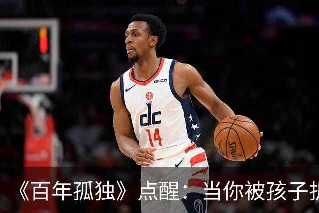 《百年孤独》点醒：当你被孩子折磨得心力交瘁，偷偷嫌弃他任性、自私、不懂感恩时，你才走到了养育真正的入口