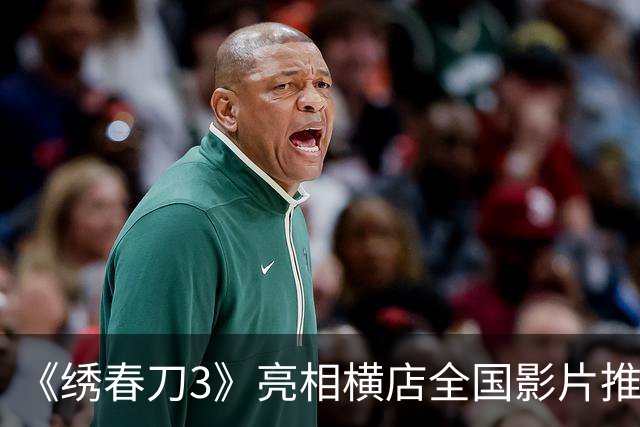 《绣春刀3》亮相横店全国影片推介会 剧情首次公开
