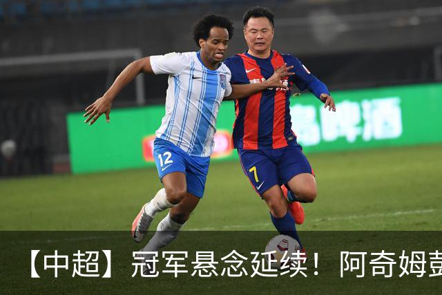 【中超】冠军悬念延续！阿奇姆彭4球 英博4比0追蓉城
