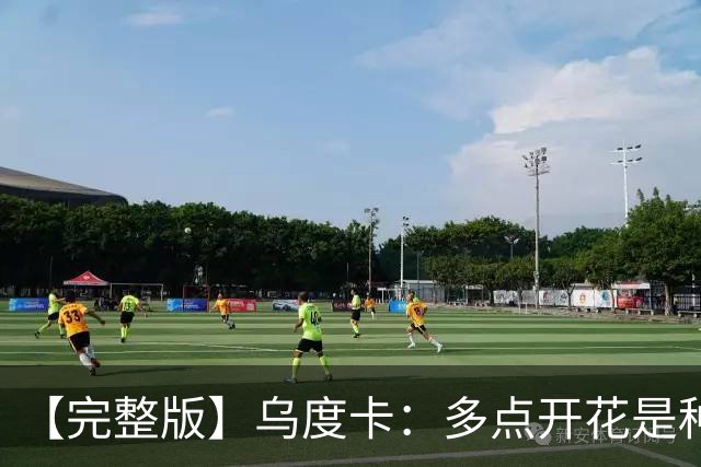 【完整版】乌度卡：多点开花是种奢侈 阵容深度让得分手更轻松
