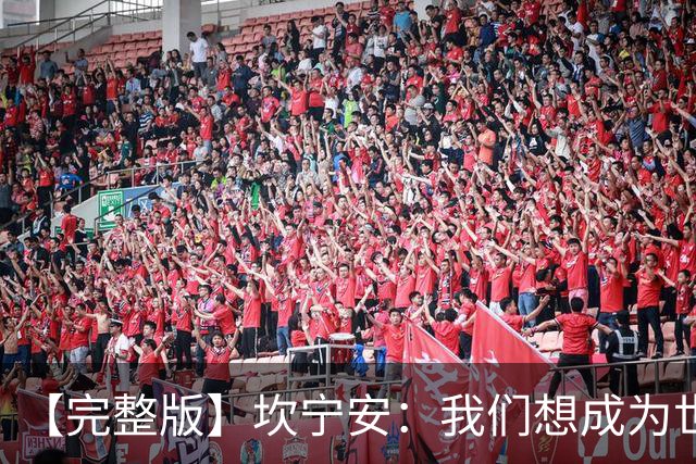 【完整版】坎宁安：我们想成为世界最佳球队 大家都只为团队着想