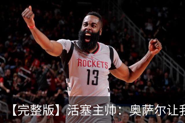 【完整版】活塞主帅：奥萨尔让我们更难防 永不言弃是我们的本性