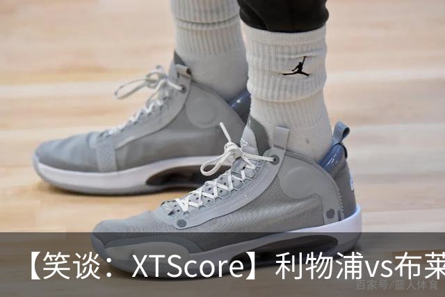 【笑谈：XTScore】利物浦vs布莱顿，久违的反击