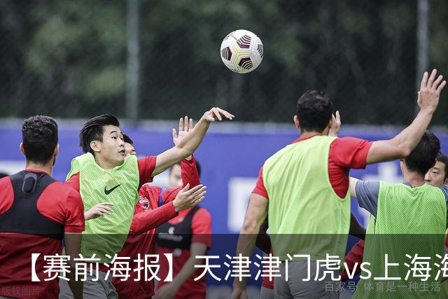 【赛前海报】天津津门虎vs上海海港 承势