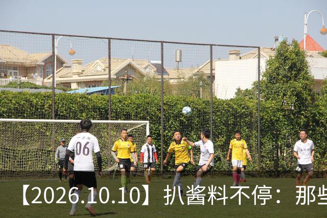 【2026.10.10】扒酱料不停：那些你不知道的八卦一二三