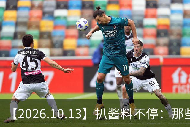 【2026.10.13】扒酱料不停：那些你不知道的八卦一二三
