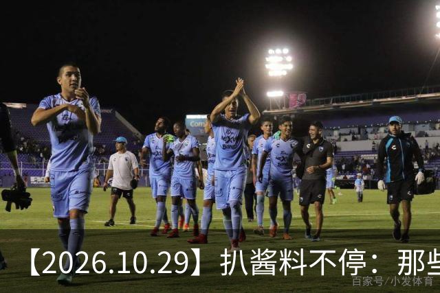 【2026.10.29】扒酱料不停：那些你不知道的八卦一二三