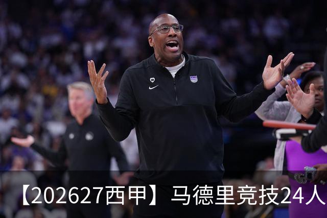 【2026/27西甲】马德里竞技24人阵容图鉴，双线竞逐攻守求衡