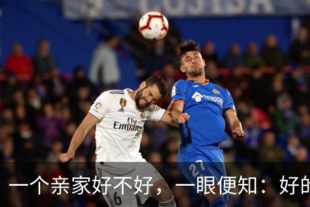 一个亲家好不好，一眼便知：好的亲家必定有这 32个信号