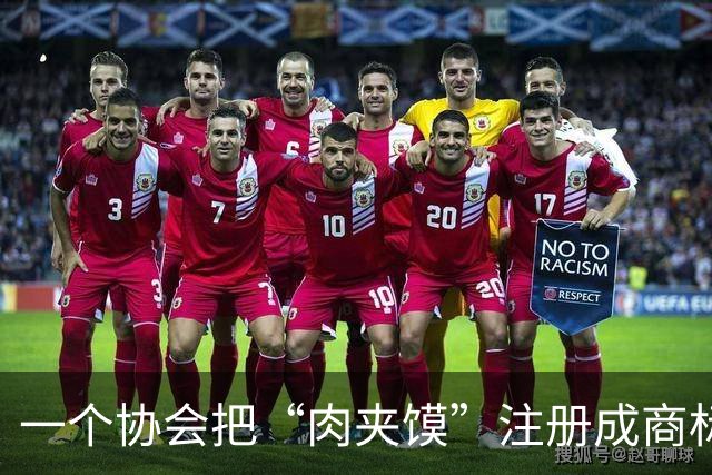 一个协会把“肉夹馍”注册成商标，向全国几百家小店索赔