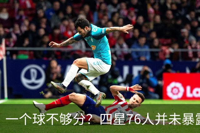 一个球不够分？四星76人并未暴露球权问题 老詹3次成功经历乃底气