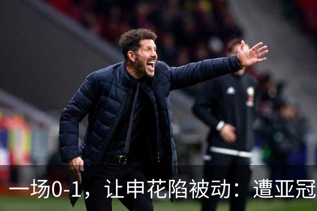 一场0-1，让申花陷被动：遭亚冠首败+跌至小组第三！出线条件曝光