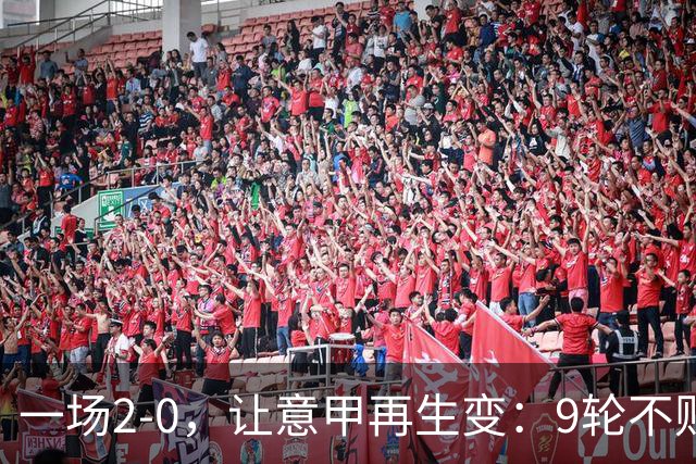 一场2-0，让意甲再生变：9轮不败开局，国米重返第一！最惨队诞生