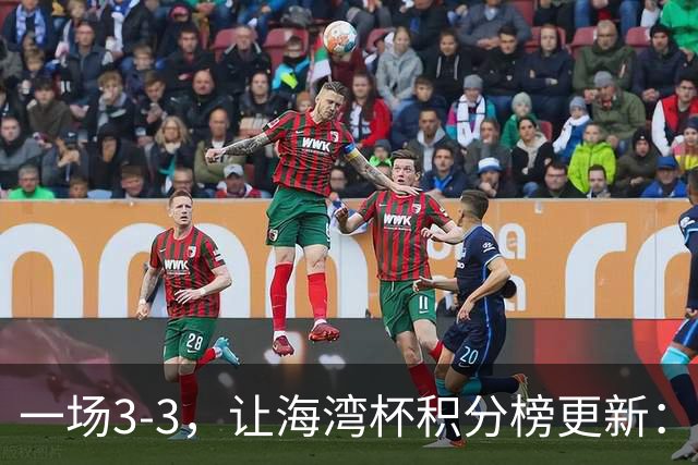 一场3-3，让海湾杯积分榜更新：国足3场7球 领跑榜首！两人被红牌罚下