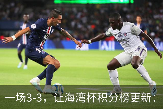 一场3-3，让海湾杯积分榜更新：国足3场7球 领跑榜首！两人被红牌罚下