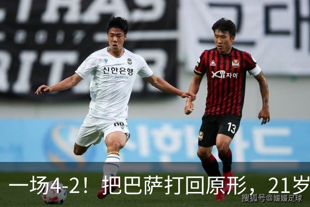 一场4-2！把巴萨打回原形，21岁天才破门不输亚马尔，巴黎争3连冠