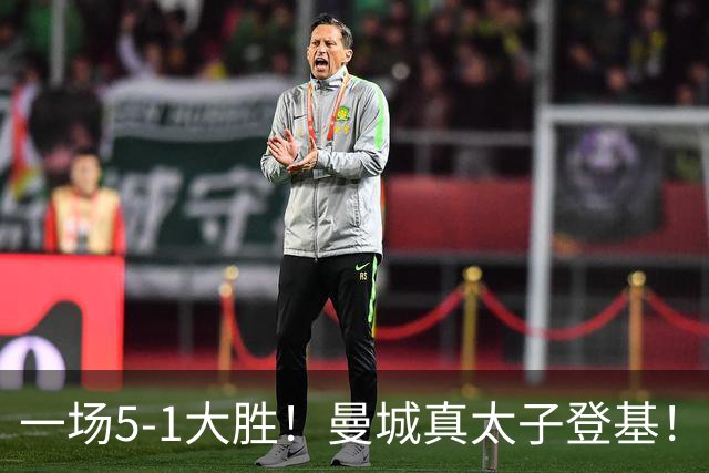 一场5-1大胜！曼城真太子登基！不需要哈兰德也能赢！