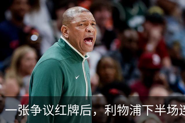 一张争议红牌后，利物浦下半场连丢3球崩盘
