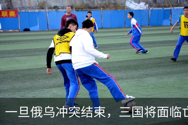 一旦俄乌冲突结束，三国将面临亡国，还有一国有可能“乌克兰化”