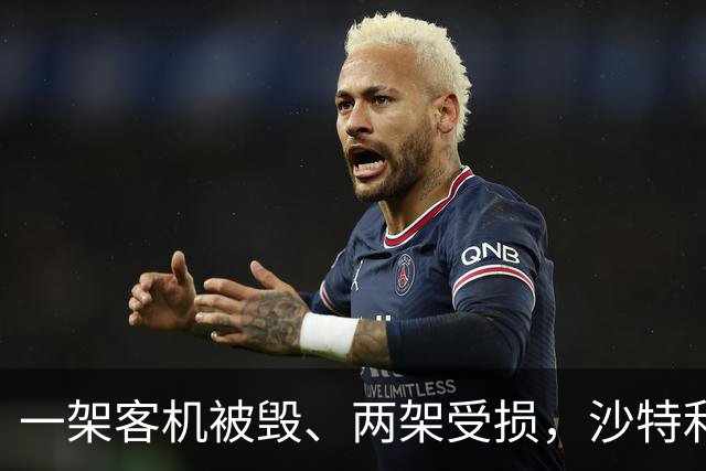 一架客机被毁、两架受损，沙特利雅得机场损失惨重！