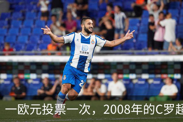 一欧元投票一次，2008年的C罗超越梅西，成了历史最佳金球获得者
