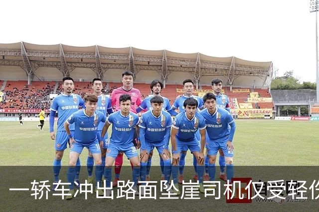 一轿车冲出路面坠崖司机仅受轻伤 当事司机：目测车辆坠落百米，现已报废，驾驶遇石块出事故