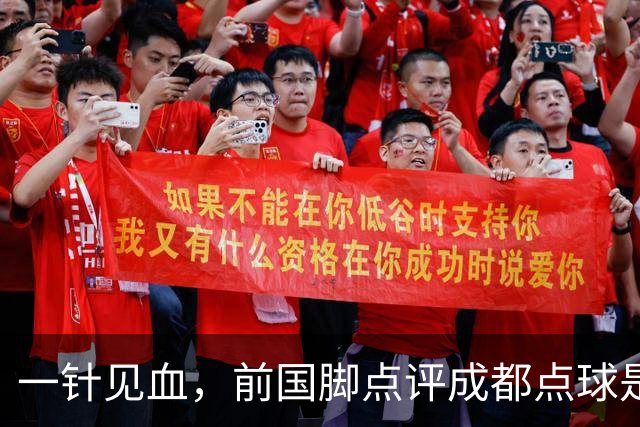 一针见血，前国脚点评成都点球是误判，批评天王山之战水平太低