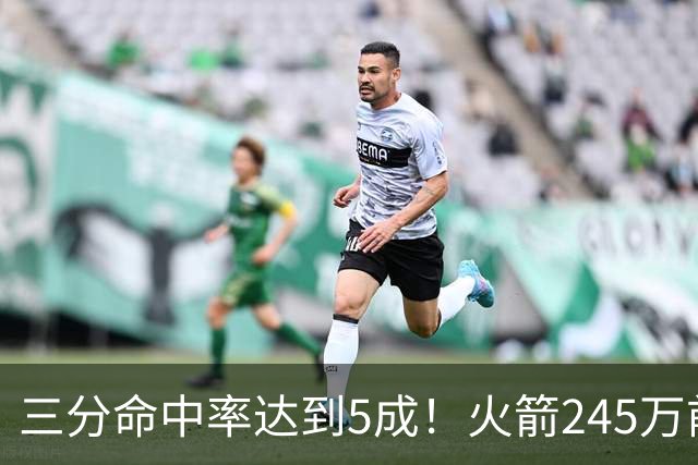 三分命中率达到5成！火箭245万前锋进步明显，阿门却还是老样子