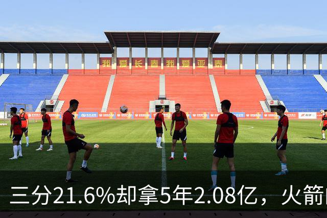 三分21.6%却拿5年2.08亿，火箭的这笔钱花得值不值？
