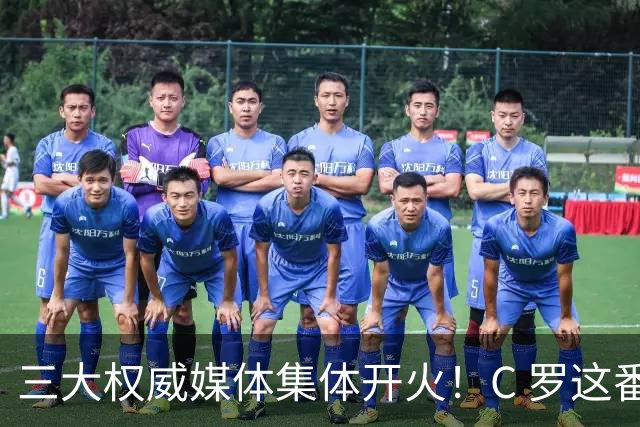 三大权威媒体集体开火！C 罗这番操作惹恼足坛舆论