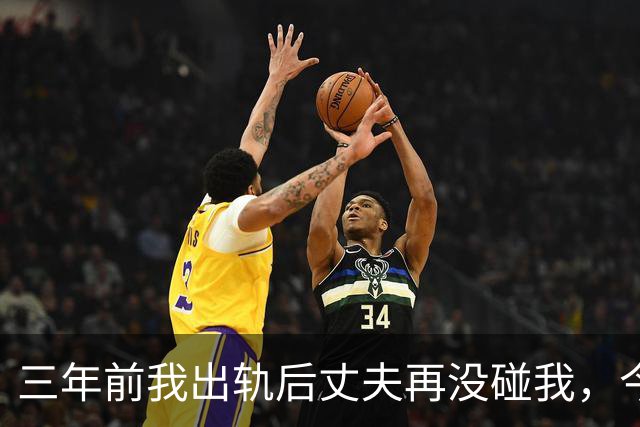 三年前我出轨后丈夫再没碰我，今年体检医生问：他没告诉你？