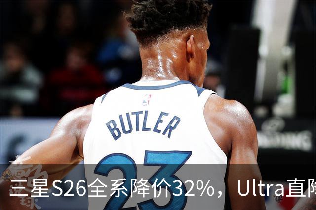 三星S26全系降价32%，Ultra直降最狠，最后几小时