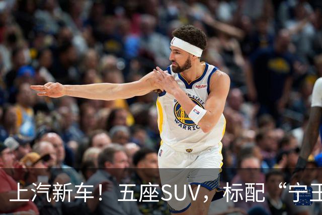 上汽新车！五座SUV，标配“宁王电池”