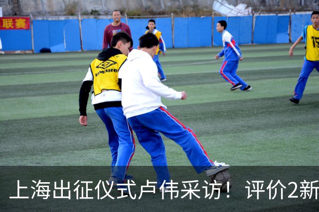 上海出征仪式卢伟采访！评价2新外援，战术以防守反击为主，反思篮板问题
