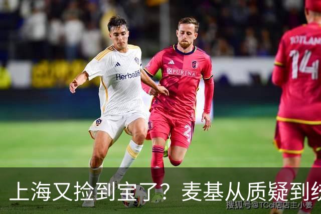 上海又捡到宝了？麦基从质疑到统治内线，这么下去内线实力暴涨！