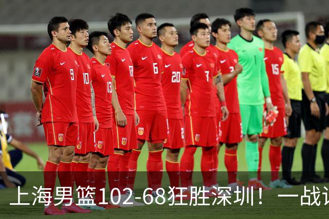 上海男篮102-68狂胜深圳！一战证明，北京想抗衡上海，有两套方法