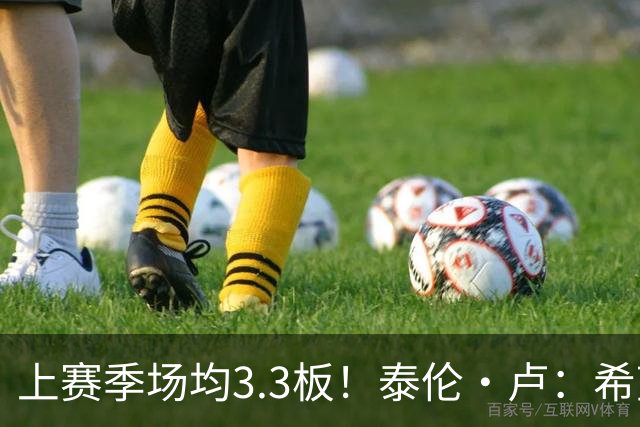 上赛季场均3.3板！泰伦·卢：希望八村塁新赛季场均能抢7-8个篮板