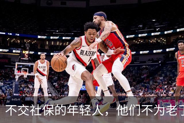 不交社保的年轻人，他们不为老了考虑吗？